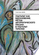 Гештальт как вдохновение. Метод автоматического письма в гештальт-терапии