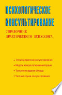 Психологическое консультирование. Справочник практического психолога