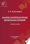 Аналитико-катартическая терапия эмоциональных нарушений