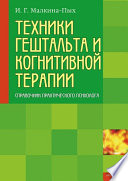 Техники гештальта и когнитивной терапии