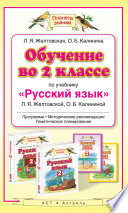 Обучение во 2 классе по учебнику «Русский язык» Л. Я. Желтовской, О. Б. Калининой. Программа, методические рекомендации, тематическое планирование