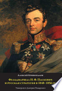 Фельдмаршал И.Ф. Паскевич и русская стратегия в 1848-1856 гг.