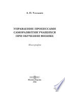 Управление процессами саморазвития учащихся при обучении физике