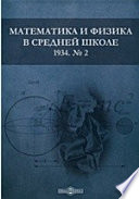 Математика и физика в средней школе. 1934. № 2