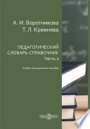 Педагогический словарь-справочник