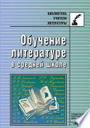 Обучение литературе в средней школе