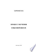 Педагогический процесс в высшей школе