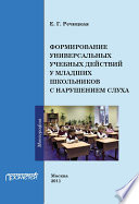 Формирование универсальных учебных действий у младших школьников с нарушением слуха