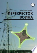 Перекресток Воина