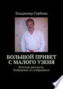 Большой привет с Малого Узеня. Веселые рассказы. Избранное из избранного