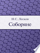 Соборяне