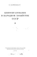 T͡Senoobrazovanie v narodnom khozi͡aĭstve SSSR.