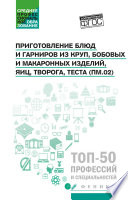 Приготовление блюд и гарниров из круп, бобовых и макаронных изделий, яиц, творога, теста (ПМ.02)