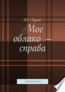 Мое облако – справа. Киноповести