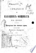 Свѣдѣнія о казацких общинах на Дону