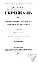 Novai͡a skrizhal, ili, Popolnitelʹnoe obʺi͡asnenīe o t͡serkvi, o liturgīi i o vsi͡ekh sluzhbakh i utvarakh t͡serkovnykh