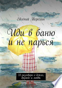 Иди в баню и не парься. 33 разговора о детях, дружбе и любви