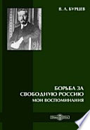 Борьба за свободную Россию (Мои воспоминания)