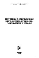 Терроризм в современном мире : истоки, сущность, направления и угрозы