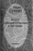 Полное собрание сочинений в ХIII томах: Дополнительный: Письма, 1901-1953 гг. ; Малоизвестное ; В зеркале памяти