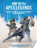 Мир игры Apex Legends