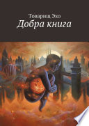 Добра книга