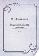 История войны 1814 года во Франции и низложения Наполеона I