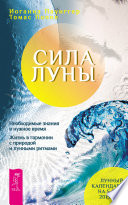 Сила луны. Необходимые знания в нужное время. Жизнь в гармонии с природой и лунными ритмами