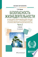 Безопасность жизнедеятельности и защита окружающей среды (техносферная безопасность) в 2 ч. Часть 2 5-е изд., пер. и доп. Учебник для вузов