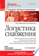 Логистика снабжения: Учебник для вузов. 3-е изд. Стандарт третьего поколения (PDF)