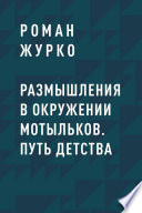 Размышления в окружении мотыльков. Путь детства