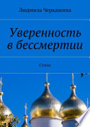 Уверенность в бессмертии. Стихи