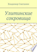 Улитинские сокровища