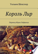 Король Лир. Перевод Юрия Лифшица