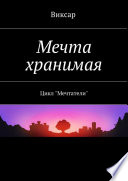 Мечта хранимая. Цикл «Мечтатели»