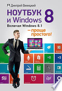 Ноутбук и Windows 8 — проще простого!