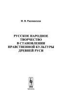 Русское народное творчество в становлении нравственной культуры Древней Руси