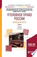 Уголовное право России. Особенная часть в 2 т. Том 2 2-е изд., пер. и доп. Учебник для бакалавриата, специалитета и магистратуры