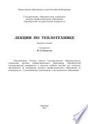 Лекции по теплотехнике