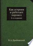 Как устроен и работает паровоз