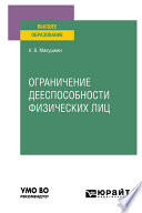 Ограничение дееспособности физических лиц. Учебное пособие для вузов