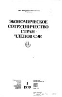 Экономическое сотрудничество стран-членов СЭВ