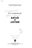 Китай и Англия