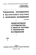 Upravlenie, planirovanie i organizat︠s︡ii︠a︡ nauchnykh i tekhnicheskikh issledovaniĭ: Mezhdunarodnoe sotrudnichestvo v oblasti nauchnykh i tekhnicheskih issledovaniĭ