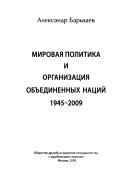 Мировая политика и Организация Объединенных Наций