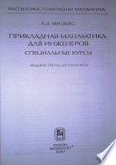 Прикладная математика для инженеров. Специальные курсы