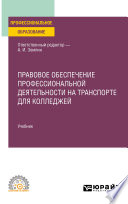 Правовое обеспечение профессиональной деятельности на транспорте для колледжей. Учебник для СПО