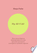 Из 50 в 20