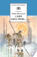 А зори здесь тихие... В списках не значился (сборник)
