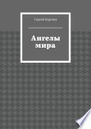 Ангелы мира